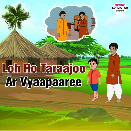 Loh Ro Taraajoo Ar Vyaapaaree