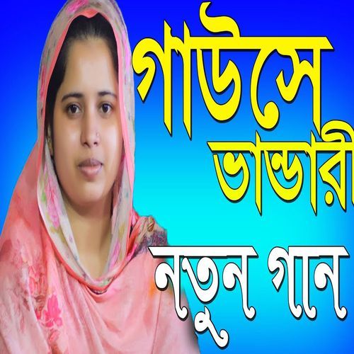 গাউসে ভান্ডারী