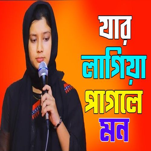 যার লাগিয়া পাগলে মন