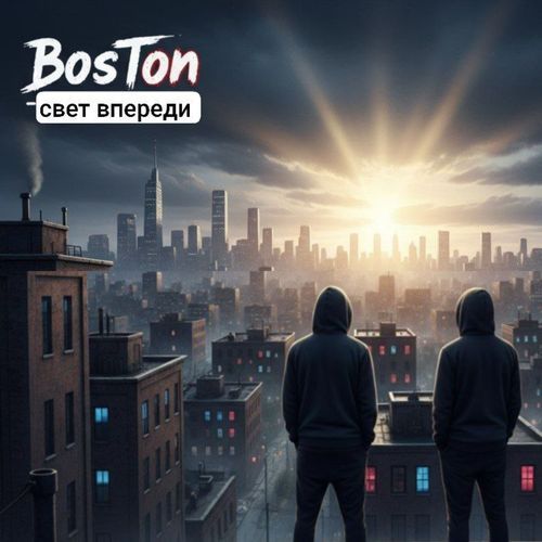 свет впереди