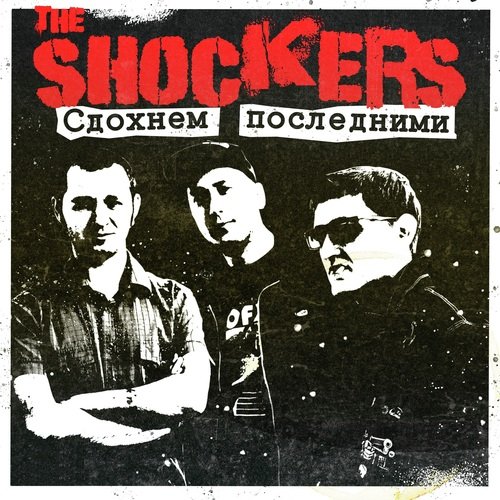 Сдохнем последними