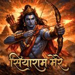 सियाराम मेरे