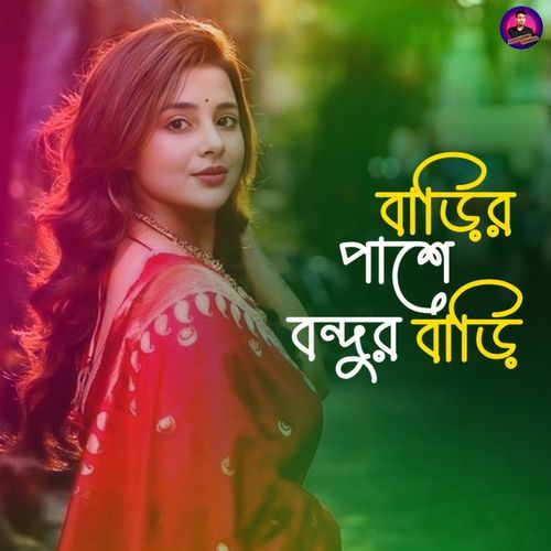 বাড়ির পাশে বন্দুর বাড়ি