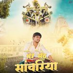 Mere Seth Sanwriya