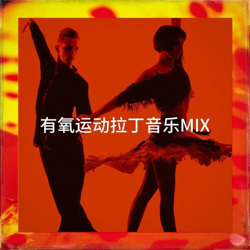 有氧运动拉丁音乐Mix