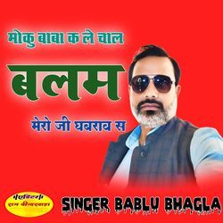 Moku baba ke le chal balam Mero Jee Ghabrav S