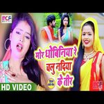 Mor Dhobiniya Re Chalu Nadiya Ke Tire