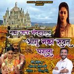 Naka Jau Chandanpurala Aanu naka savat gharala