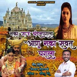 Naka Jau Chandanpurala Aanu naka savat gharala