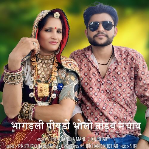 भागड़ली पीयडो भोलो तां��डव मचाव