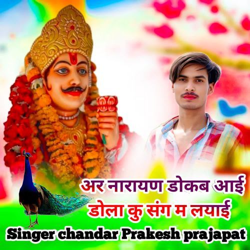 अर नारायण डोकब आई डोला कु संग म लयाई