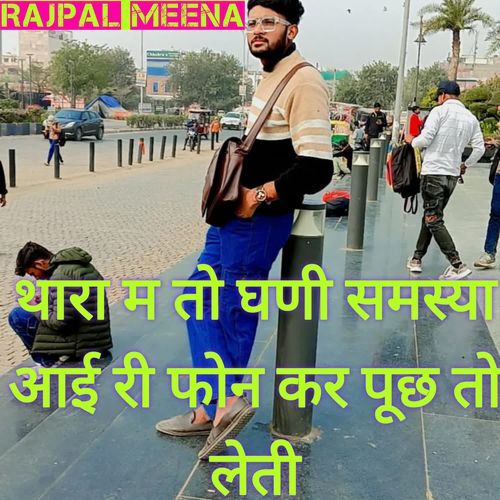 थारा म तो घणी समस्या आई री फोन कर पूछ तो लेती