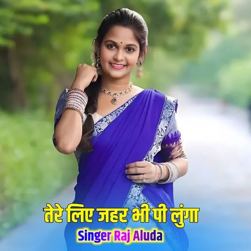 तेरे लिए जहर भी पी लुंगा