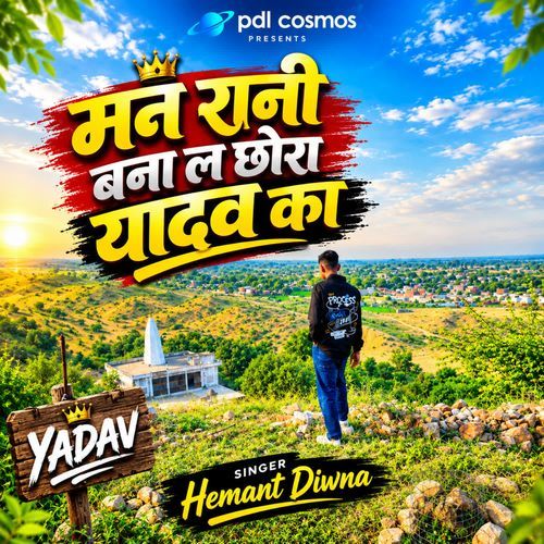 मन रानी बना ल छोरा यादव का