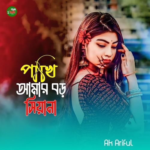 Pakhi Amar Bor Sihana