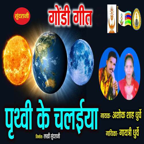 Prithavi Ke Chalaiya