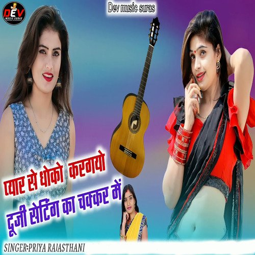 Pyar Se Dhoko Kargayo Duji Setting ka Chakkar Me