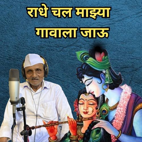 Radhe Chal Mazya Gavala Jau