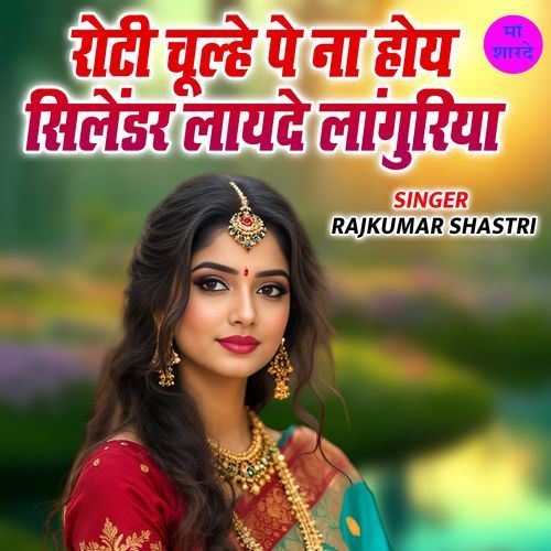 Roti Chulhe Pe Na Hoye Cyilendar Layede Languriya