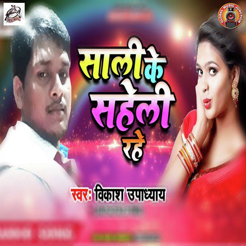 Sali Ke Saheli Rahe - Single