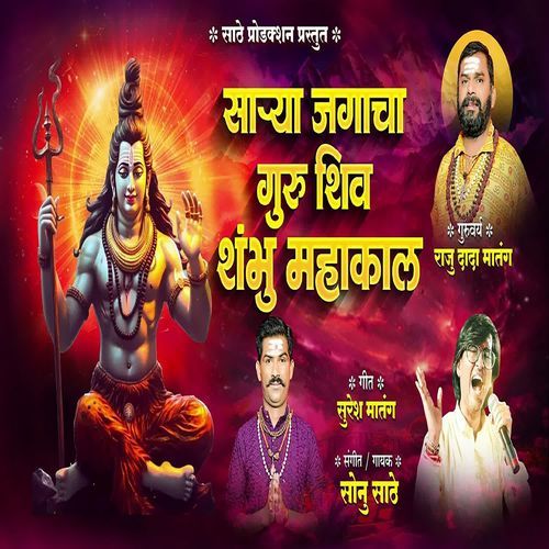 Sarya Jagacha Guru Shiv Shambhu Mahakal