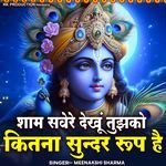 Sham Savare Dekhu Tujko Kitna Sundar Roop Hai