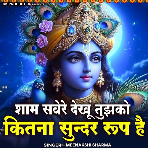 Sham Savare Dekhu Tujko Kitna Sundar Roop Hai