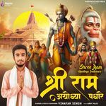 Shree Ram Ayodhya Padhare