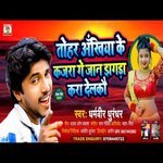 tohar akhiya ke kajara ge jaan (maithili)