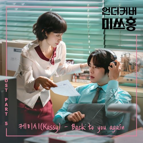 Undercover Miss Hong (Original Soundtrack) Part.5