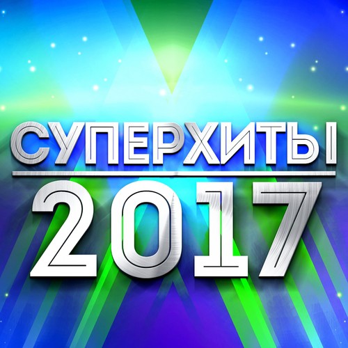 Радость, Привет (Leo Burn Remix) Lyrics - Суперхиты 2017 - Only On.