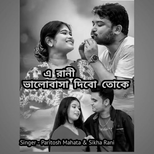 A Rani valobasa Diba take