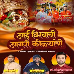 Aai Vishvachi Aagri Kolyanchi