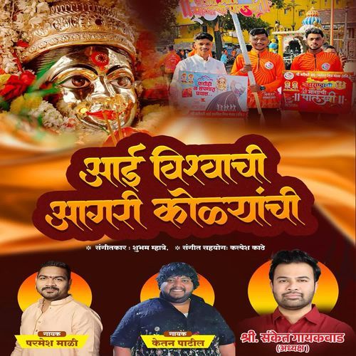 Aai Vishvachi Aagri Kolyanchi