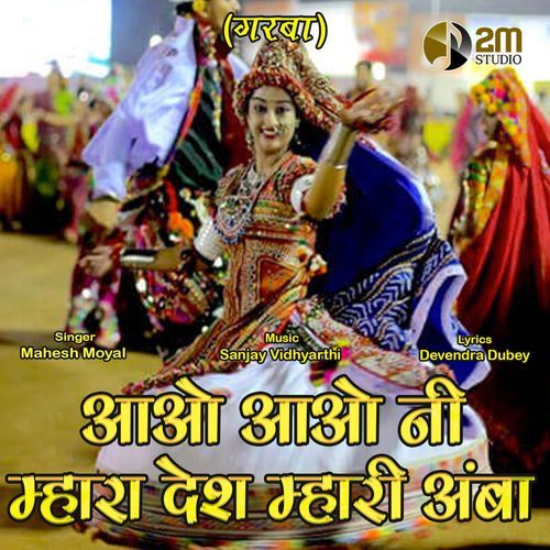 Aao Aao Ni Mhara Desh Mhari Amba (Studio)