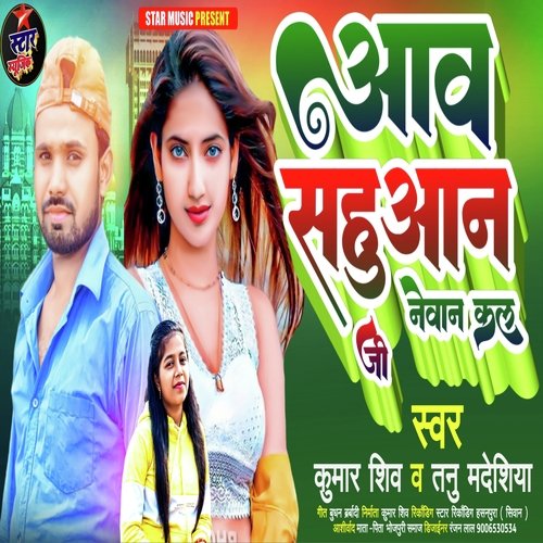 Aaw Sahuaan Ji Newan Kal (Indian Bhojpuri)