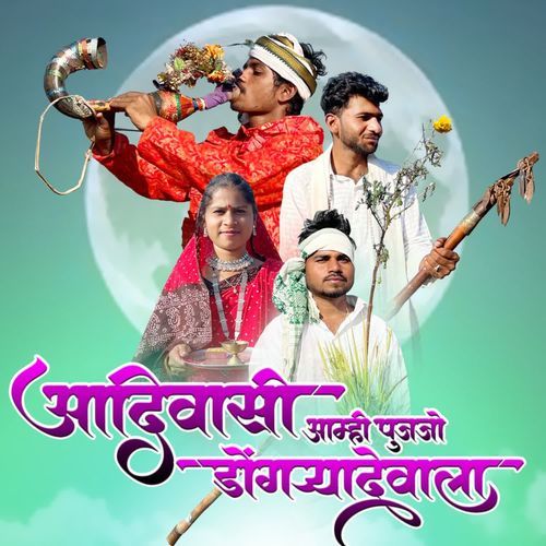 Adivasi Aamhi Pujajo Dongryadevala