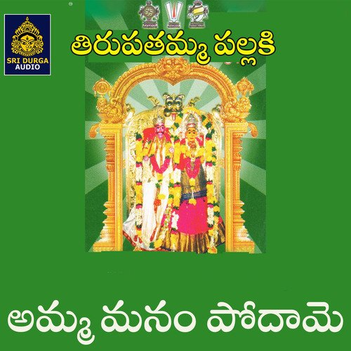 Amma Manam Podamu (Tirupatamma Pallaki)