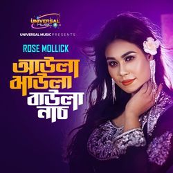 Aula Jaula Baula Nach (আউলা জাউলা বাউলা নাচ)