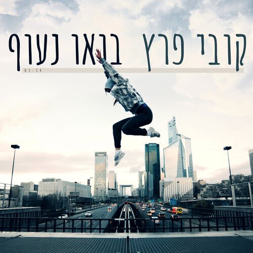 בואו נעוף_poster_image