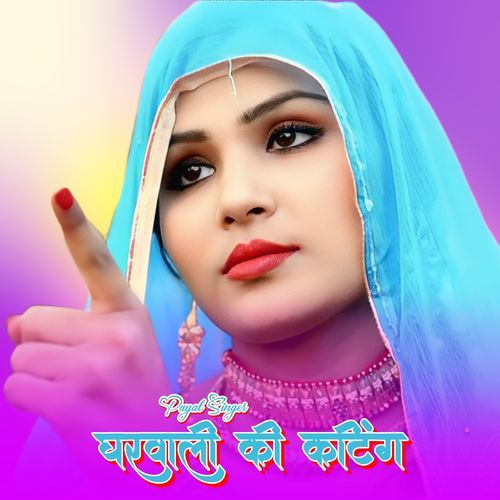 घरवाली की कटिंग