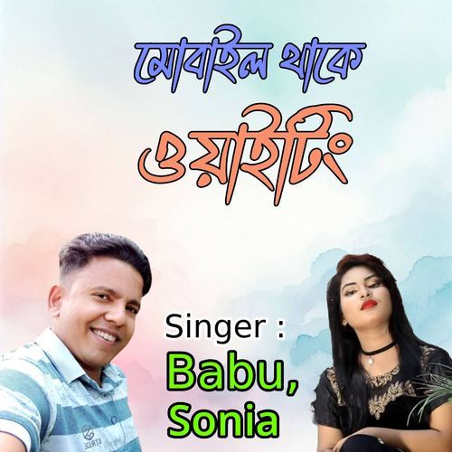 মোবাইল থাকে ওয়াইটিং