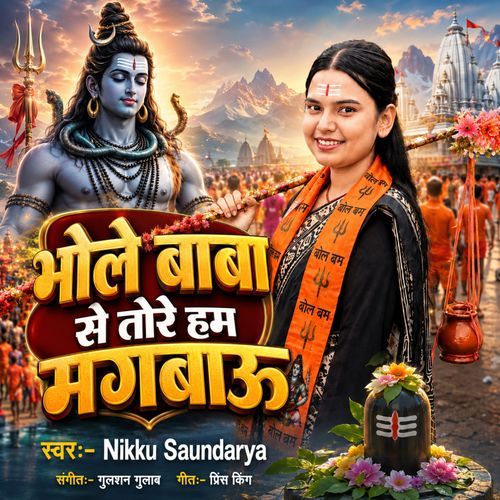 Bhole Baba Se Tore Hum Mangau