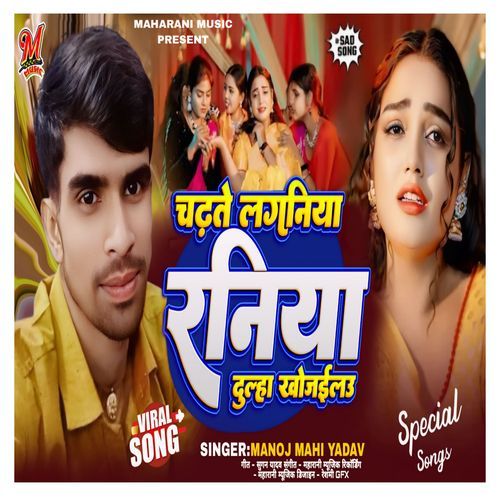 Chadhate Laganiya Raniya Dulha Khojailau