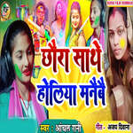 Chhoura Sathe Holiya Manaibai