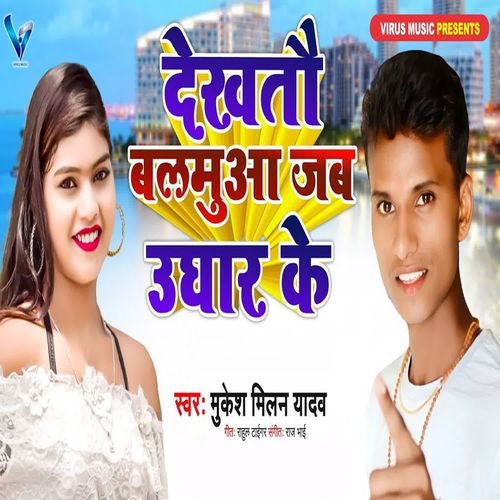 Dekhatau Balmuaa Jab Ughar Ke