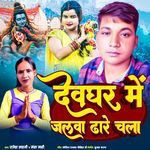 Devghar Me Jalwa Dhare Chala