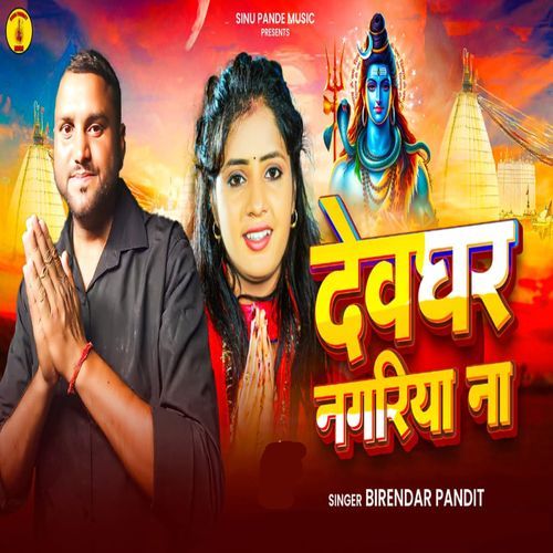 Devghar Nagariya Na