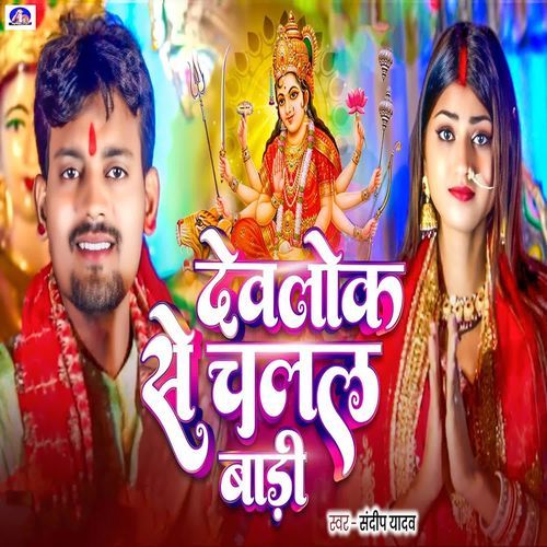 Devlok Se Chalal Baadi