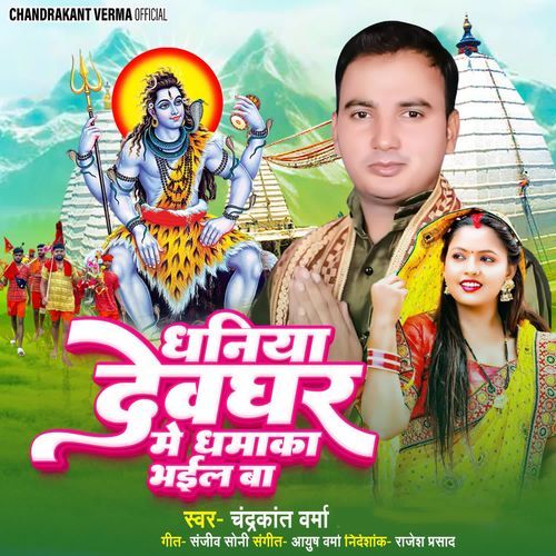 Dhaniya Devghar Me Dhakka Bhail Ba